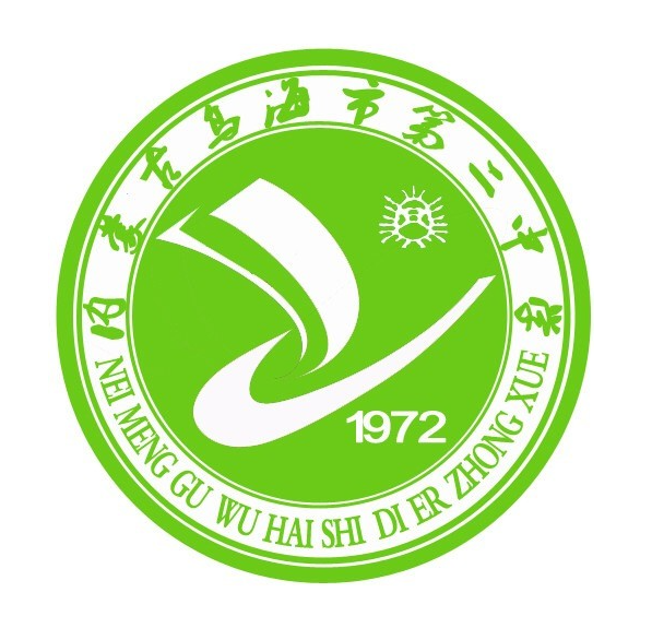 乌海市第二中学