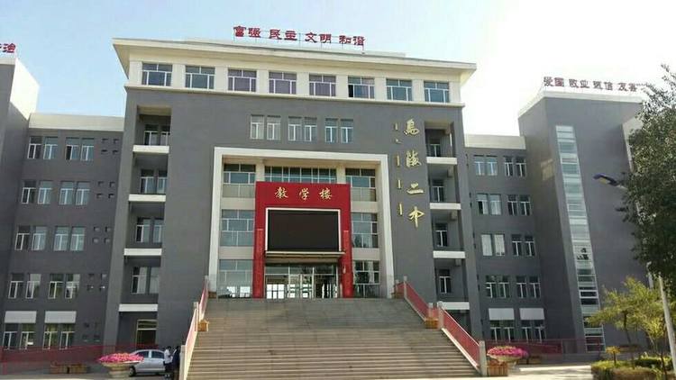 乌海市第二中学