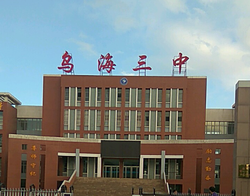 乌海市第三中学