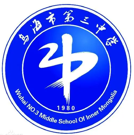 乌海市第三中学
