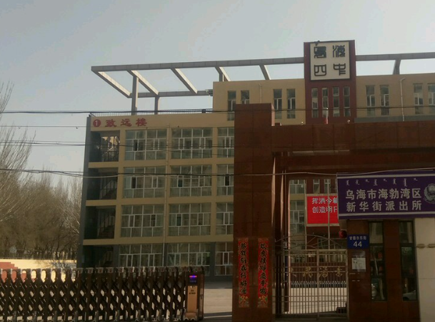 乌海市第四中学