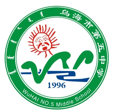 乌海市第五中学