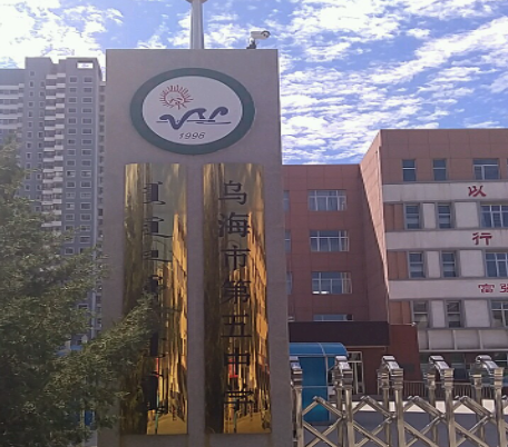 乌海市第五中学