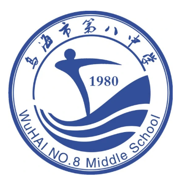 乌海市第八中学