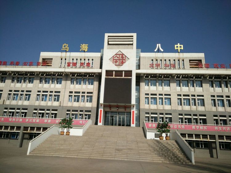 乌海市第八中学