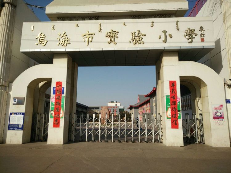 乌海市实验小学
