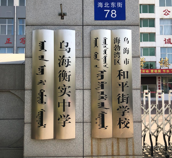乌海衡实中学