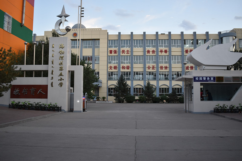 海勃湾区第五小学