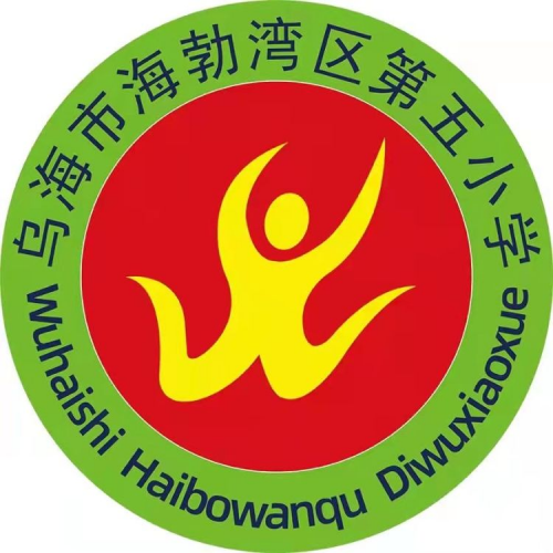 海勃湾区第五小学
