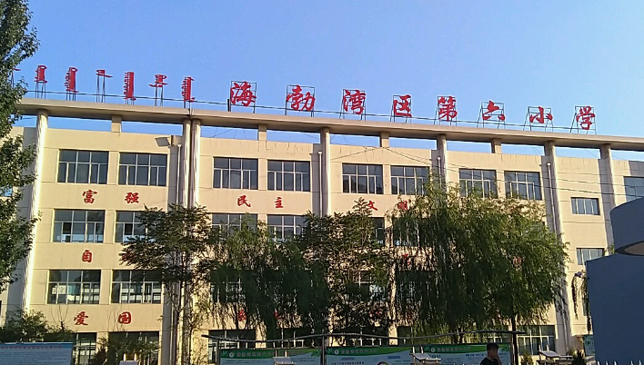 海勃湾区第六小学