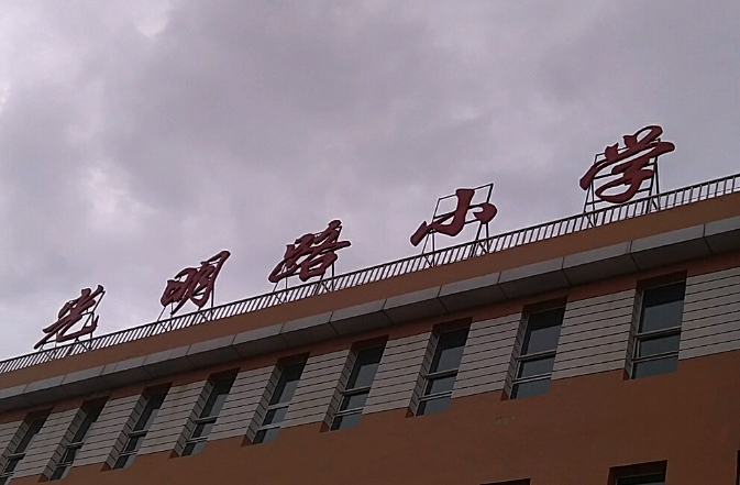 光明路小学