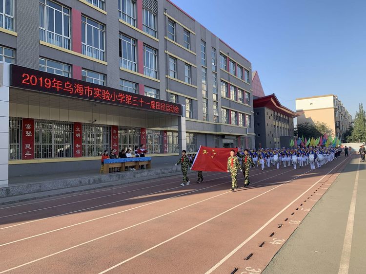 乌海市实验小学