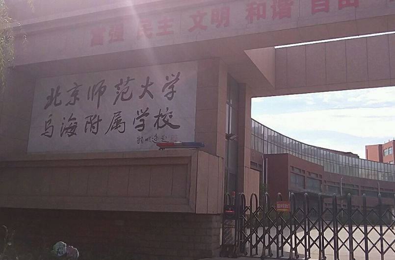 乌达区实验中学