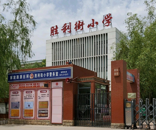 胜利街小学