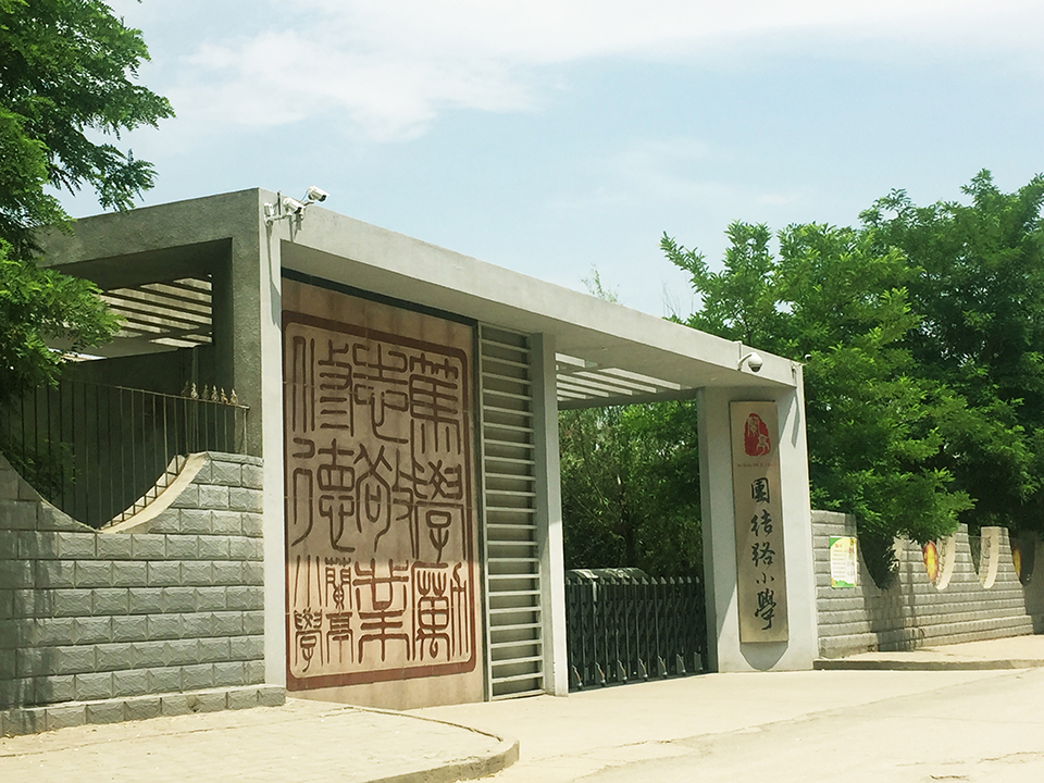 团结路小学