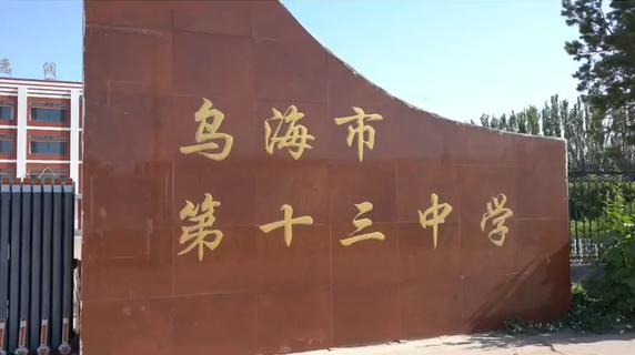 乌海市第十三中学